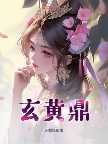 玄黄鼎txt电子书 玄黄鼎txt电子书