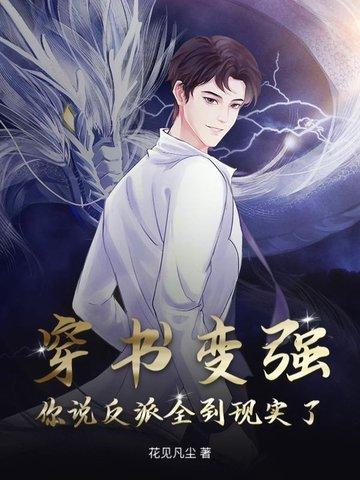 穿书成了反派全文免费阅读 穿书成了反派全文免费阅读