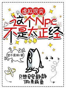 114. 这个npc果然有问题 已完结…… 114. 这个npc果然有问题 已完结……