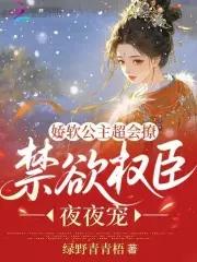 娇软公主的冷面侍卫 娇软公主的冷面侍卫