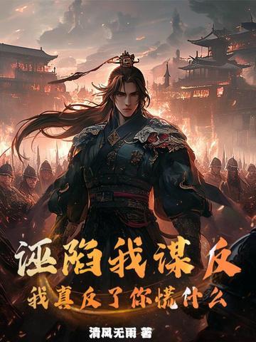 诬陷是什么意思啊 诬陷是什么意思啊