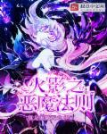 火影之恶魔法则txt全本 火影之恶魔法则txt全本