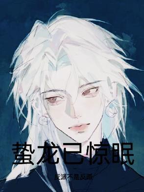 蛰龙什么意思 蛰龙什么意思