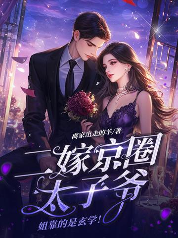 二嫁嫁给太子 二嫁嫁给太子