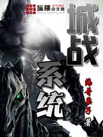 城战系统人物 城战系统人物