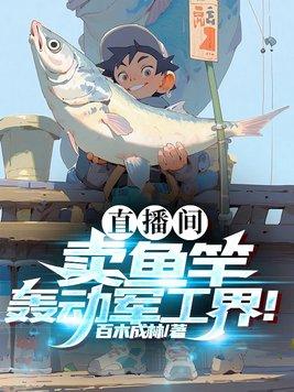 抖音上直播卖的鱼竿是真的吗? 抖音上直播卖的鱼竿是真的吗?