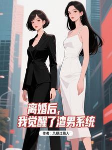 第1章离婚后渣男他又来了 第1章离婚后渣男他又来了