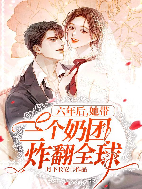 三年后带6个萌宝回来 三年后带6个萌宝回来