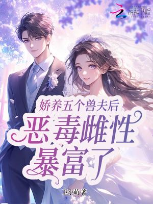 星际恶雌暴富了 星际恶雌暴富了
