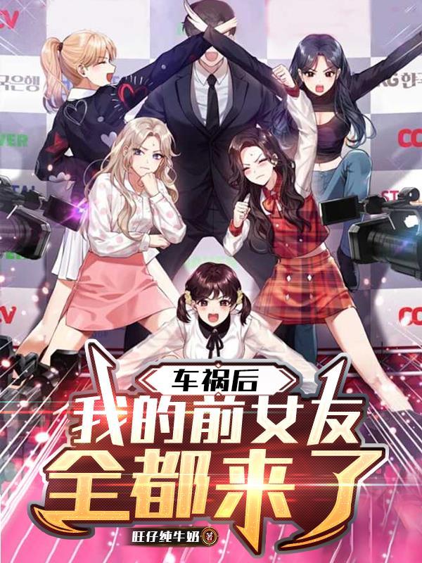 我的前女友全都来了 我的前女友全都来了