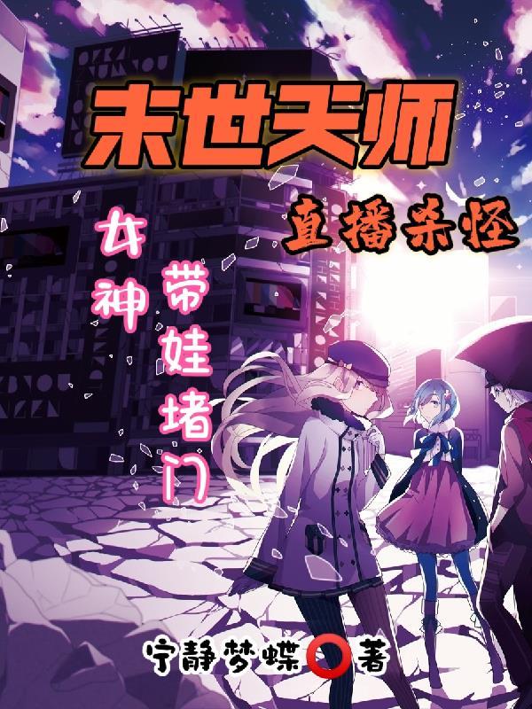 女神带娃堵门笔趣阁 女神带娃堵门笔趣阁