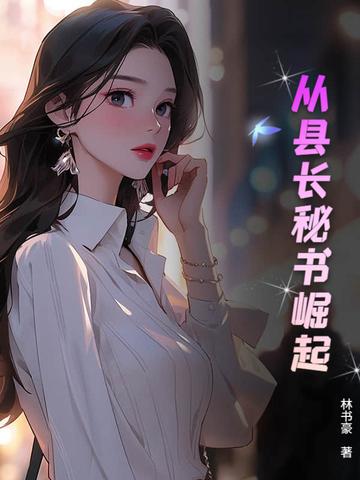 从县令开始的签到生活百度百科 从县令开始的签到生活百度百科