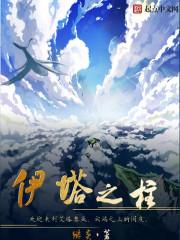 伊塔之柱设定 伊塔之柱设定