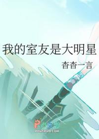 我的舍友是