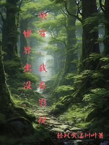 影视世界捡属性 影视世界捡属性