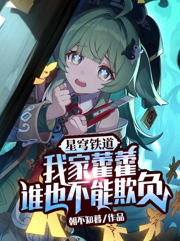星穹铁道我家藿藿谁也不能欺负(浮生月星铁)txt