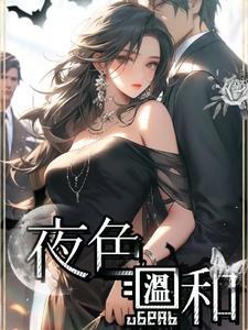 夜色温柔而你更甚什么意思