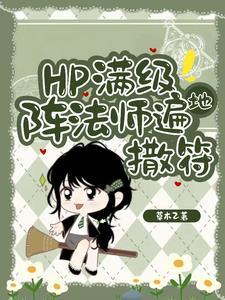 HP东方来了个笑面蛇草木乙 HP东方来了个笑面蛇草木乙
