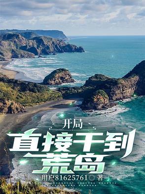 开局荒岛捡了雏田亲亲网 开局荒岛捡了雏田亲亲网