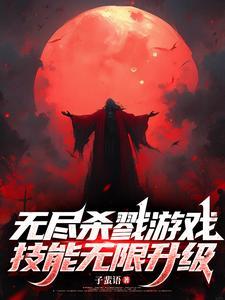 技能无限升级00shula