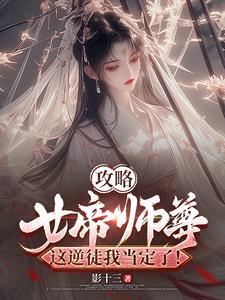 女帝攻略免费阅读全文大结局