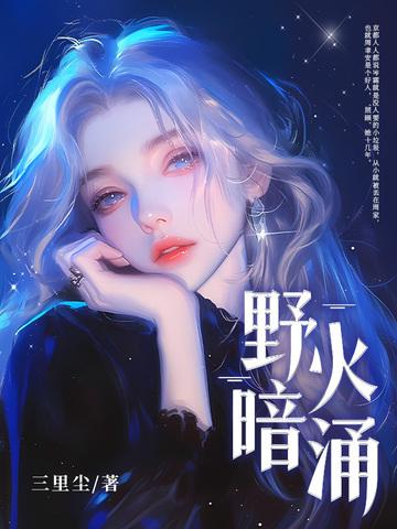 野火燎原什么意思 野火燎原什么意思