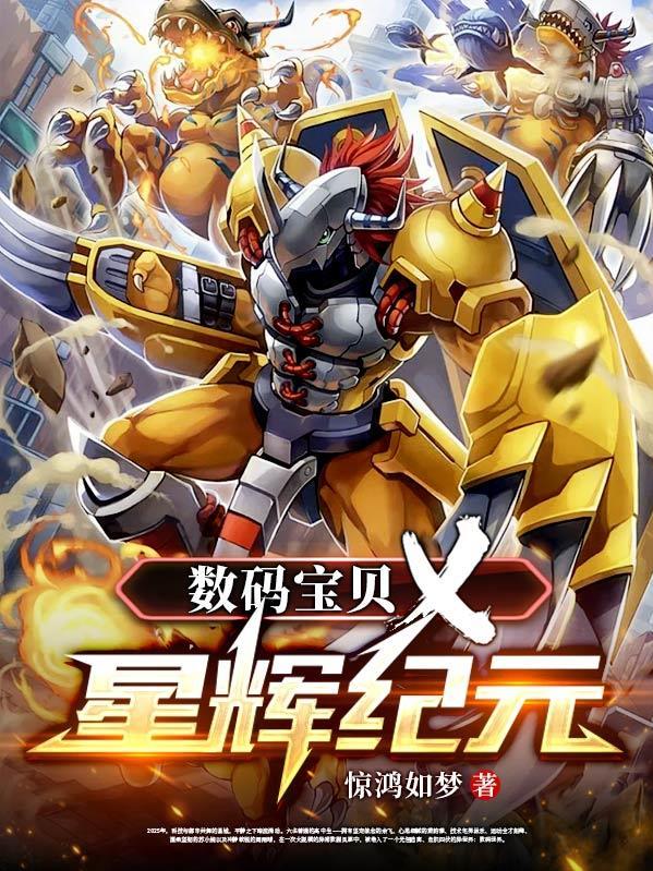 数码宝贝新世纪星钻 数码宝贝新世纪星钻
