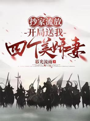 穿越之抄家流放空间文 穿越之抄家流放空间文