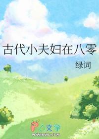 古代小夫妇在八零绿词