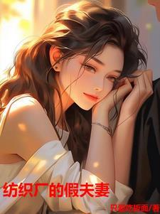 纺织厂的假夫妻大结局 纺织厂的假夫妻大结局