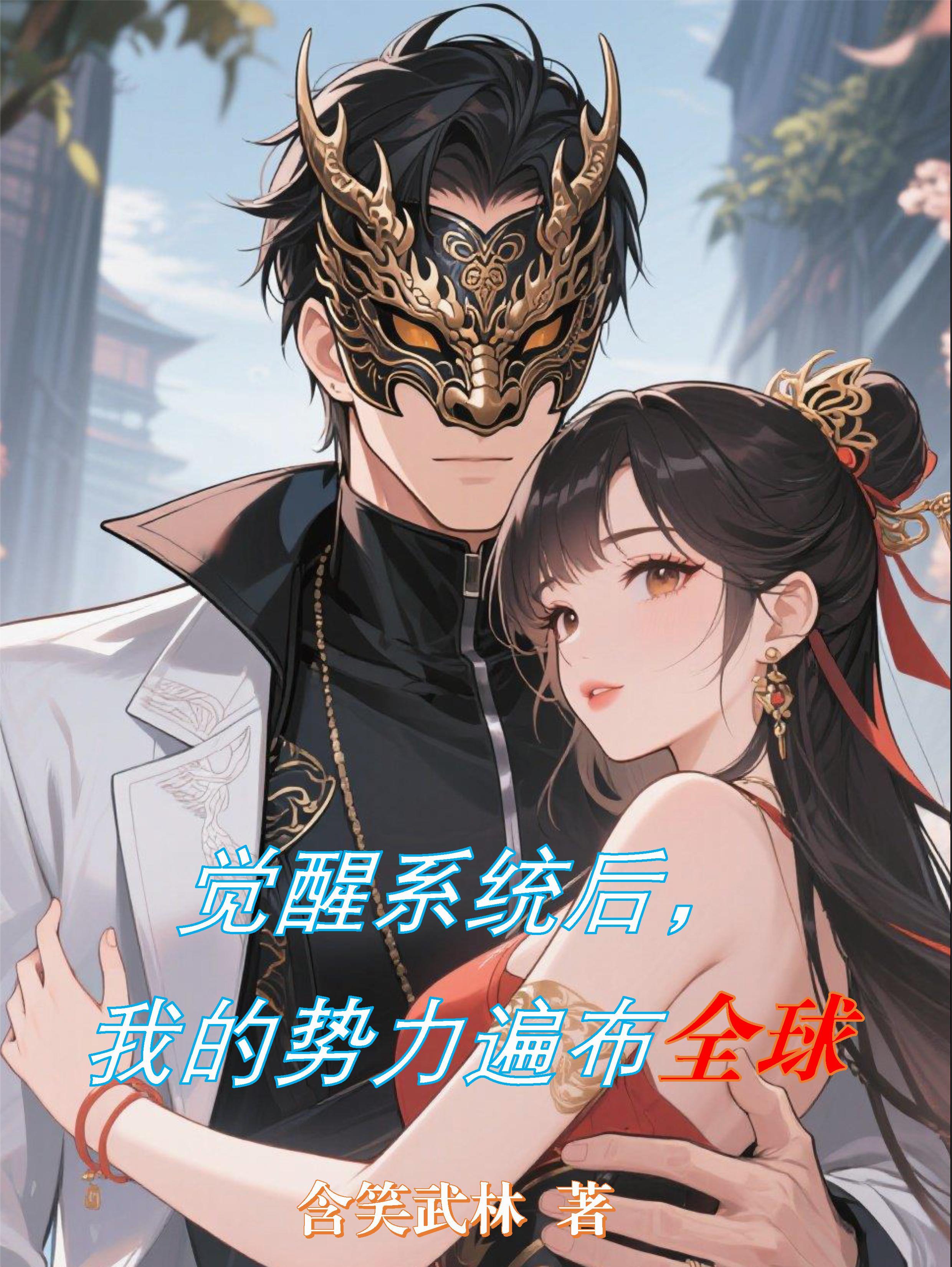 觉醒后我称霸全世界 觉醒后我称霸全世界