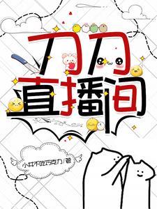 刀刀的视频 刀刀的视频