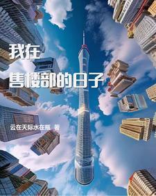 在售楼处工作稳定吗 在售楼处工作稳定吗