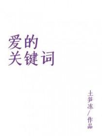 爱的十个关键词