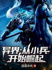 穿越异界成小兵的 穿越异界成小兵的