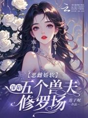 恶雌娇软深陷五个兽夫修罗场哪里更 恶雌娇软深陷五个兽夫修罗场哪里更