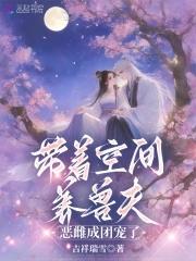 恶雌成团宠了一口气看完 恶雌成团宠了一口气看完