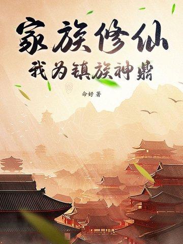家族修仙 我的悟性能储存 小白变老白 家族修仙 我的悟性能储存 小白变老白
