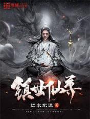 镇世武圣全文阅读 镇世武圣全文阅读