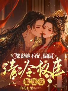 清冷权臣折了腰第几章圆房 清冷权臣折了腰第几章圆房