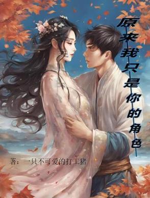 原来我只是配角是哪首歌里的 原来我只是配角是哪首歌里的