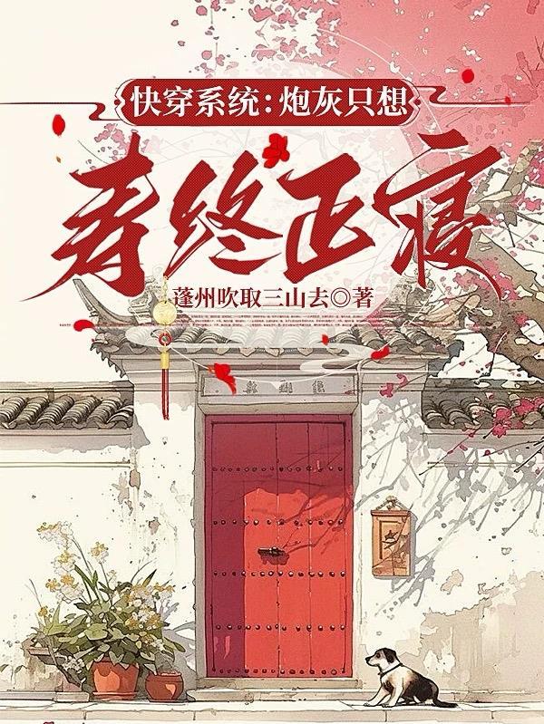 快穿之炮灰也想活 快穿之炮灰也想活