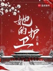 她的护卫希行剧情介绍 她的护卫希行剧情介绍