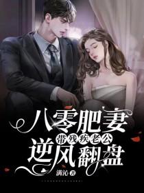 八零肥妻带残疾老公逆风翻盘短剧免费观看