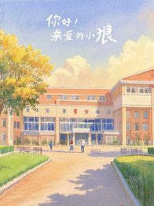 亲爱的小狼大傻观后感600字 亲爱的小狼大傻观后感600字