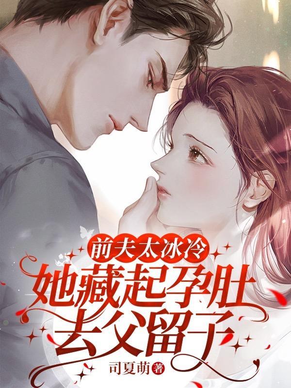 她藏起孕肚去父留子全文 她藏起孕肚去父留子全文