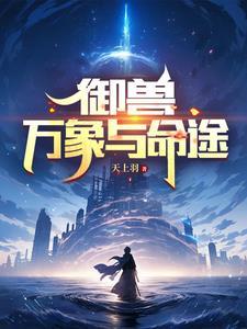 御兽万兽王者 御兽万兽王者