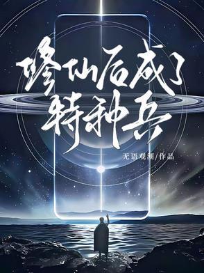 特种兵之修仙高手系统 特种兵之修仙高手系统