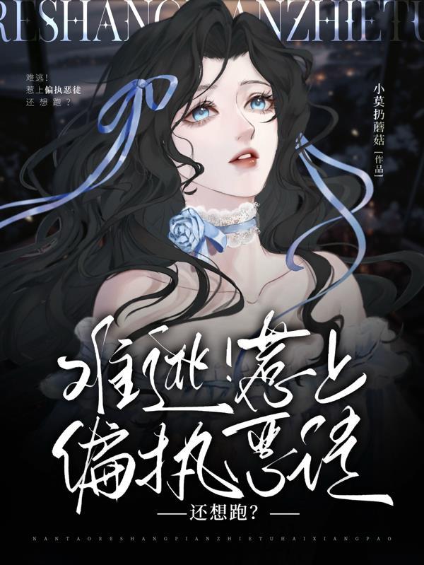 惹上偏执总裁免费阅读 惹上偏执总裁免费阅读