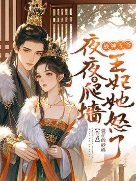 战神王爷王妃替你出征了 战神王爷王妃替你出征了